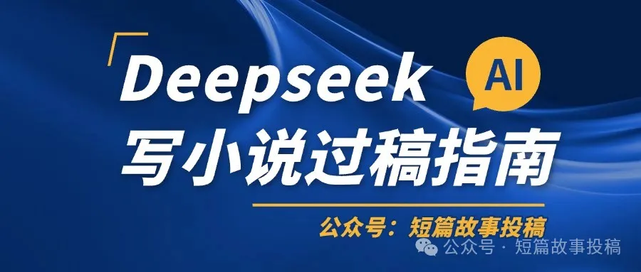 DeepSeek写小说的正确方法，AI写小说教程- 星子助推